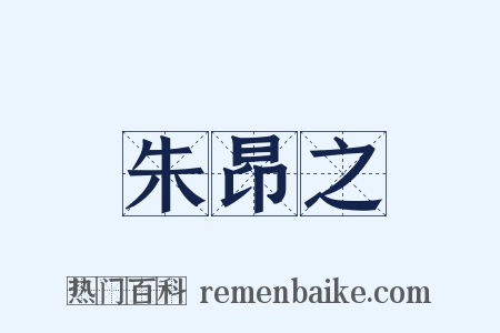 朱昂之是什么意思的图片